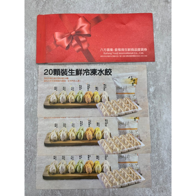 八方雲集商品提貨卷（水餃）