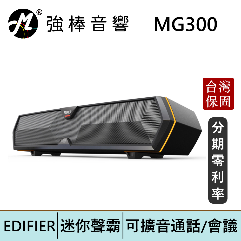 EDIFIER 漫步者 MG300 迷你型聲霸 電競聲霸 電腦喇叭 藍牙喇叭 RGB燈 | 強棒電子