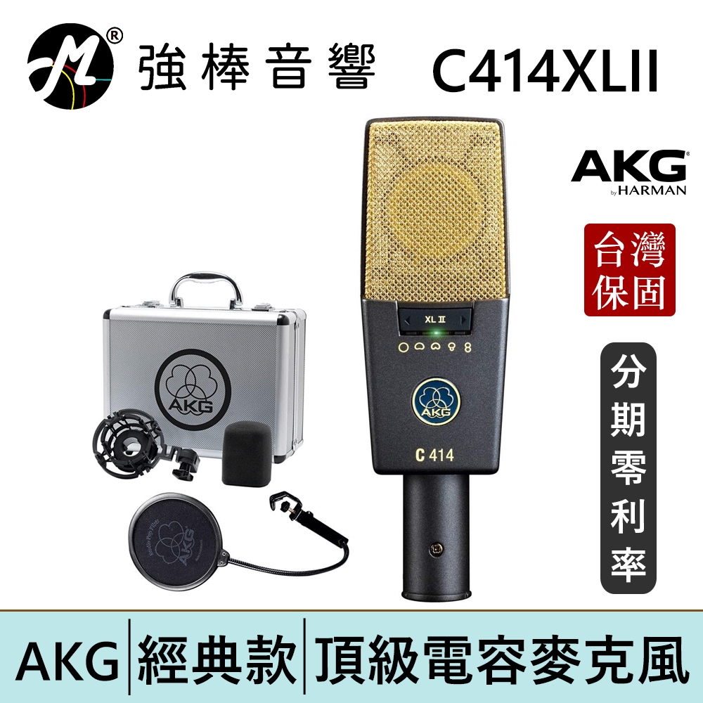 AKG C414XLII 電容式麥克風 旗艦頂級款 台灣總代理保固 | 強棒電子