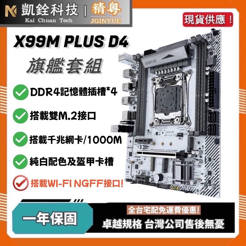 【 凱銓科技 】 🔥現貨含稅開發票 全台免運 精粵台灣代理 X99 Plus D4 主板套組 X99主機板 一年免費保固