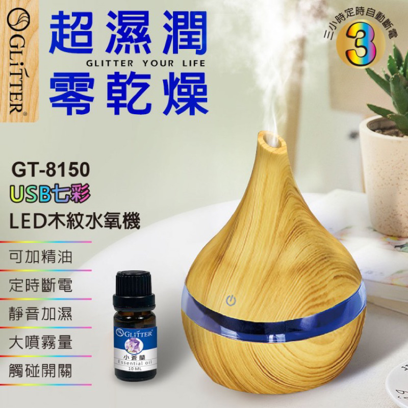 優惠促銷《現貨秒出》Glitter 宇堂 GT-8150 USB七彩LED木紋水氧機 水氧機 香氛機 香薰機 加濕器