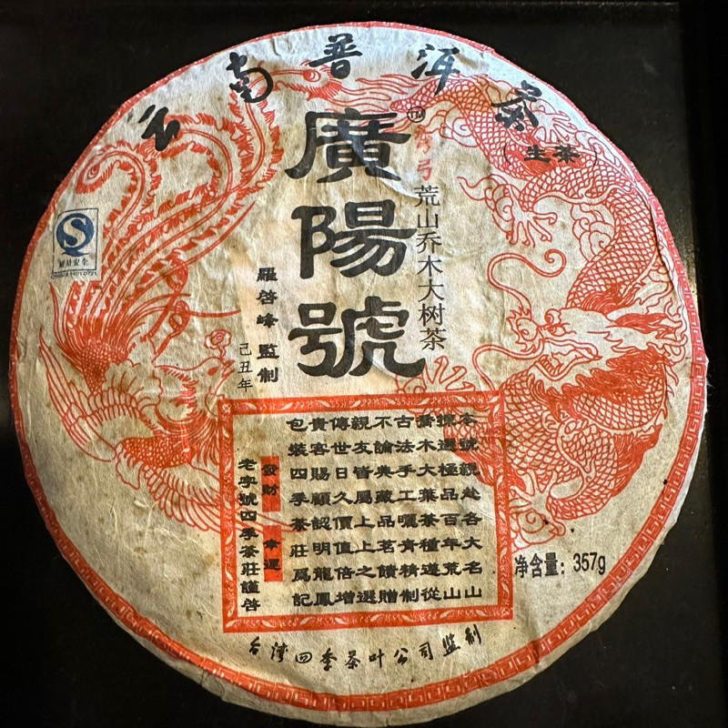 普洱茶《免運》廣陽號-彎弓 正廠