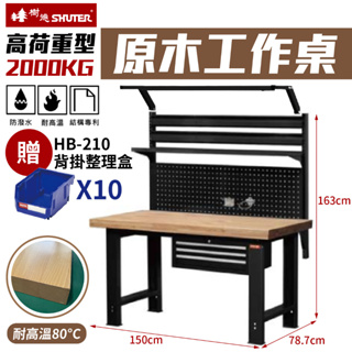 【贈HB整理盒x10】SHUTER 樹德 高荷重 原木工作桌 WH-5W 150cm系列 掛鈑 燈組 吊櫃 工業桌 台製
