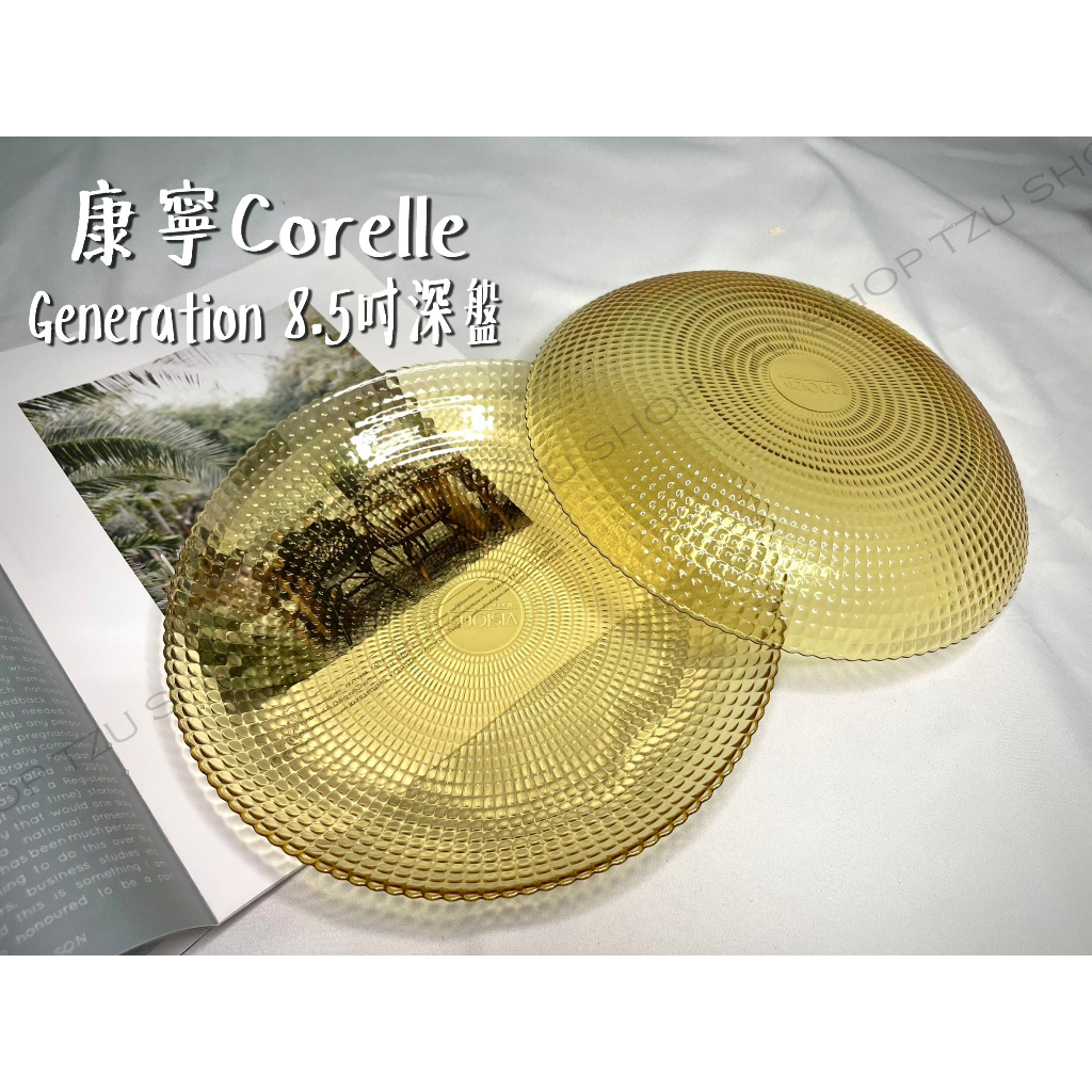 【TZU SHOP】Corelle康寧 Generation 8.5吋深盤(2入)  CRT-1085-GRT