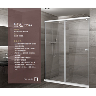 【一太ｅ衛浴】ITAI 鋁合金淋浴拉門-皇冠5048系列 特殊PVC防水條 高度200公分內-懸吊滑輪 8mm強化玻璃