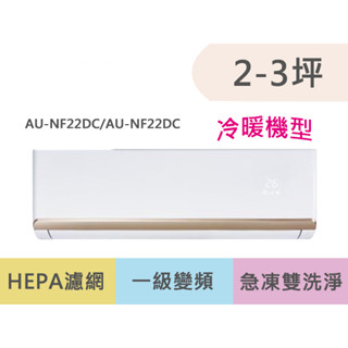 SAMPO聲寶 2-3坪 時尚系列 一級變頻冷暖冷氣 AU-NF22DC/AM-NF22DC