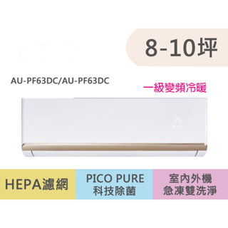 SAMPO聲寶 8-10坪 頂級 一級變頻冷暖冷氣 AU-PF63DC/AM-PF63DC