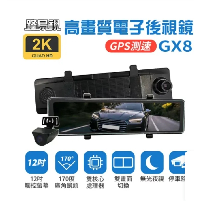 免運費 後照鏡行車紀錄器 送64G GX8 12吋前後雙鏡頭行車紀錄器 2K GPS 行車記錄器 流媒體 電子後視鏡
