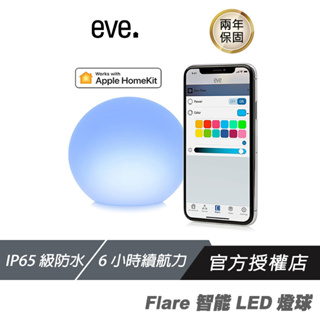 eve Flare 智能LED燈球（Apple HomeKit iOS）形戶外景觀燈 LED燈 裝飾燈 戶外燈 球燈
