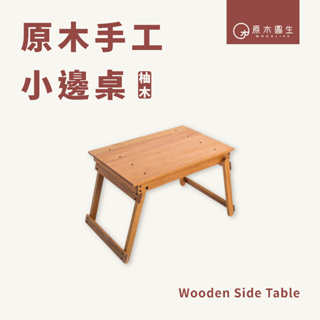 【原木圓生 WOODLIFE】原木手工小邊桌 | 柚木