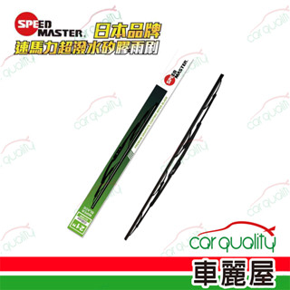 【SPEEDMASTER速馬力】雨刷 矽膠 鐵骨 14~26吋(車麗屋)+送安裝