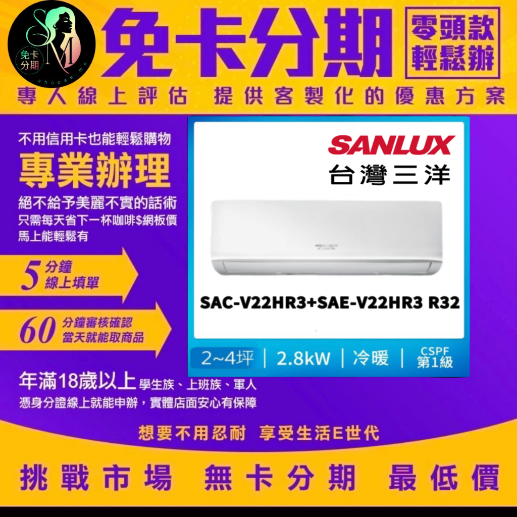 SANLUX 台灣三洋 2-4坪 1級變頻冷暖冷氣 SAC-V22HR3+SAE-V22HR3 R32 無卡分期