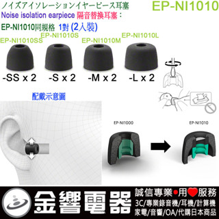●金響現貨,SONY EP-NI1010SS,EP-NI1010S,M,L,EP-NI1010,取代,EP-NI1000