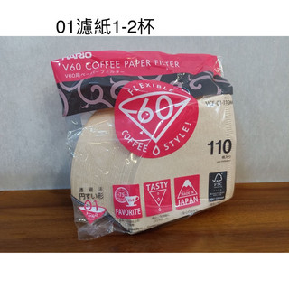 HARIO V60 01 無漂白錐形濾紙 1-2人份 110入/包 VCF-01-110M 錐形濾紙