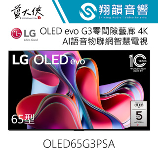LG 65吋 OLED evo G3零間隙藝廊 AI物聯網智慧電視 OLED65G3PSA｜65G3｜G3系列｜LG電視