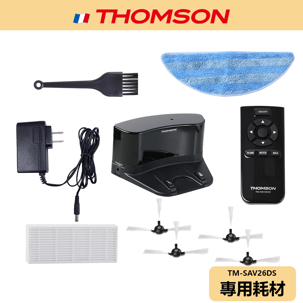 【THOMSON】掃地機器人 耗材 TM-SAV26DS