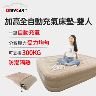 【OMyCar】加高全自動充氣床墊-雙人 (充氣床 雙人床墊 露營床墊) R3D197【DouMyGo汽車百貨】