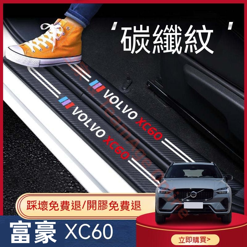 富豪 XC60 門檻條 富豪18-23款XC60迎賓踏板 XC60碳纖維門檻踏板 汽車防刮踏板護板 防踩貼 後備箱後護板