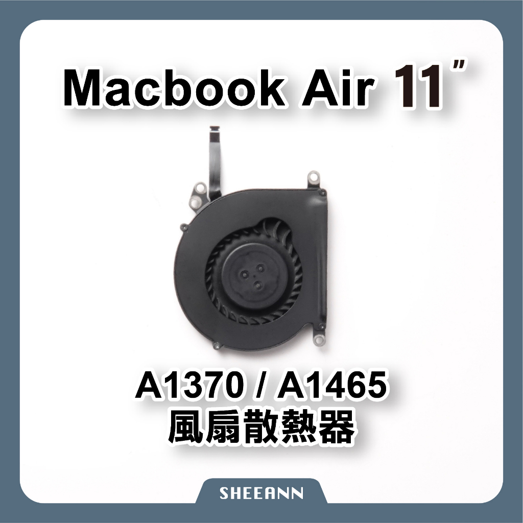 A1370 A1465 風扇 散熱 CPU散熱風扇 DIY維修零件 筆電維修 Macbook Air 11"