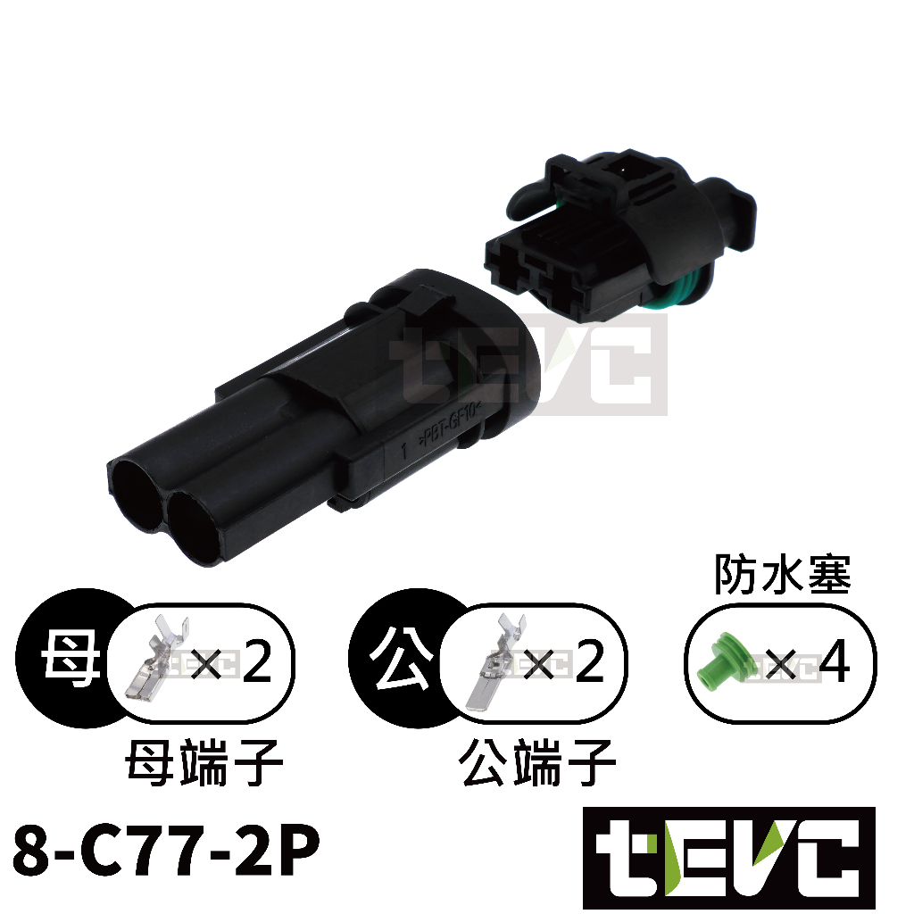 《tevc》8 C77 2P 防水接頭 車規 車用 汽車 機車 防水接頭 插頭 端子 快接接頭 大電流
