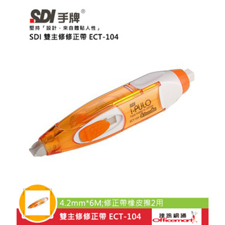 SDI 雙主修修正帶 ECT-104 105 105P 106 (正帶 兩用 橡皮擦)【Officemart】