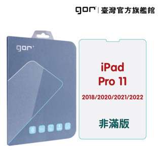 【GOR保護貼】iPad Pro 11吋 (2018/2020/2021/2022) 9H全透明鋼化玻璃平板保護貼