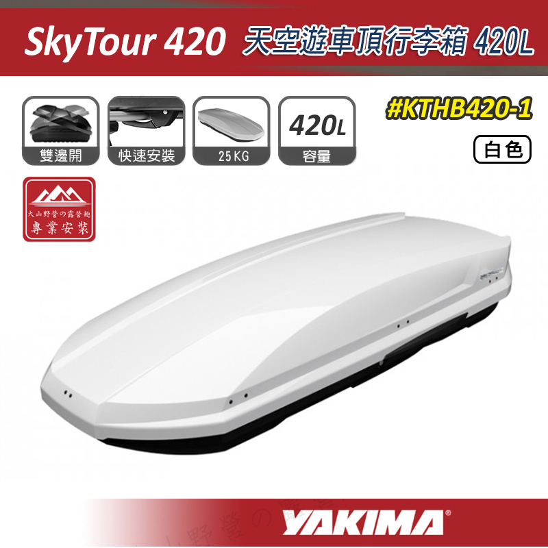 【大山野營】YAKIMA KTHB420-1 SkyTour 天空遊車頂行李箱 420L 白色 雙開式 車頂箱 旅行箱