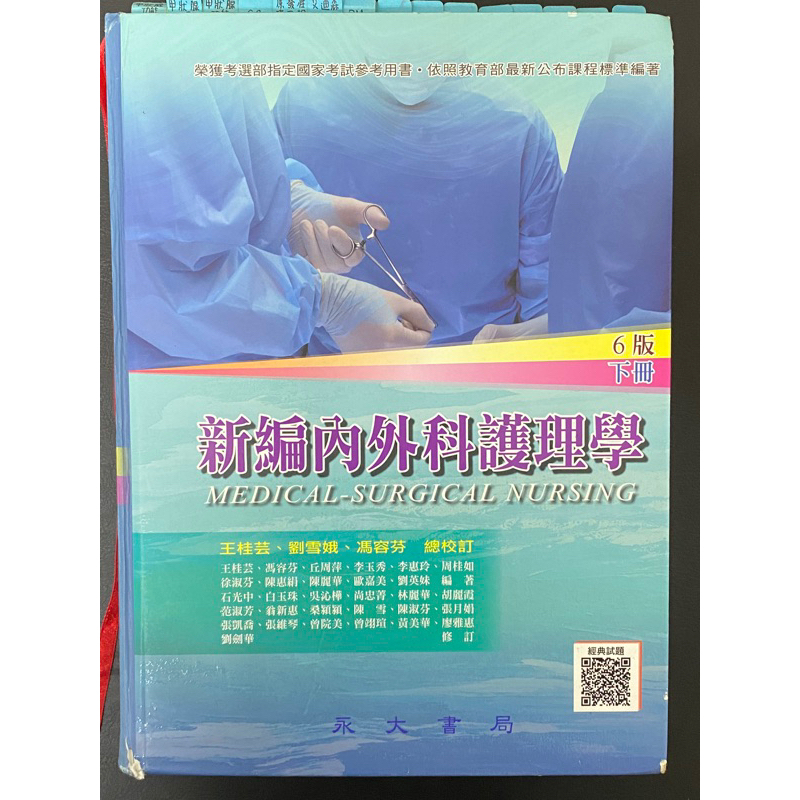 二手-永大新編內外科護理學6版下冊