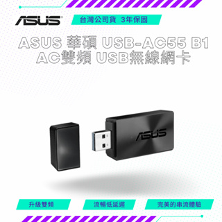 【NeoGamer】 ASUS 華碩 USB-AC55 B1 AC雙頻 USB無線網卡
