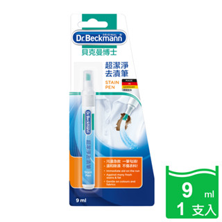 【Dr. Beckmann】Stain Pen德國原裝進口貝克曼博士超潔淨去漬筆