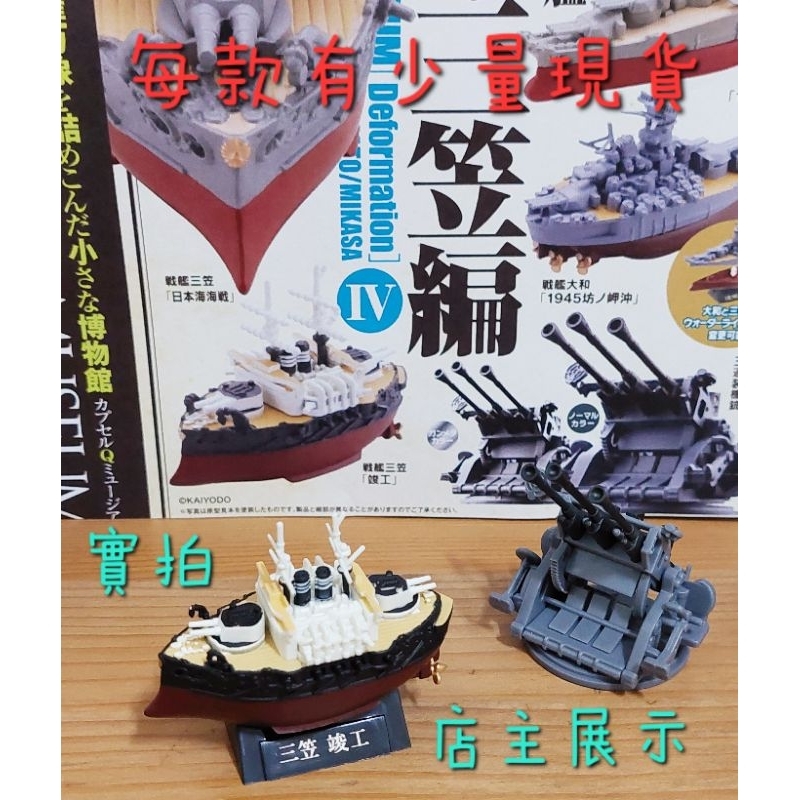 海洋堂 大和 三笠編 戰艦 日本海海戰 1941吳 竣工 模型 公仔 扭蛋