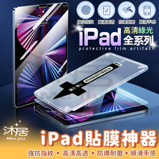 【台灣公司貨 免運費】速貼iPad 保護貼 Air 5 4 9.7 10.2 Pro 11 iPad 貼膜神器 鋼化膜