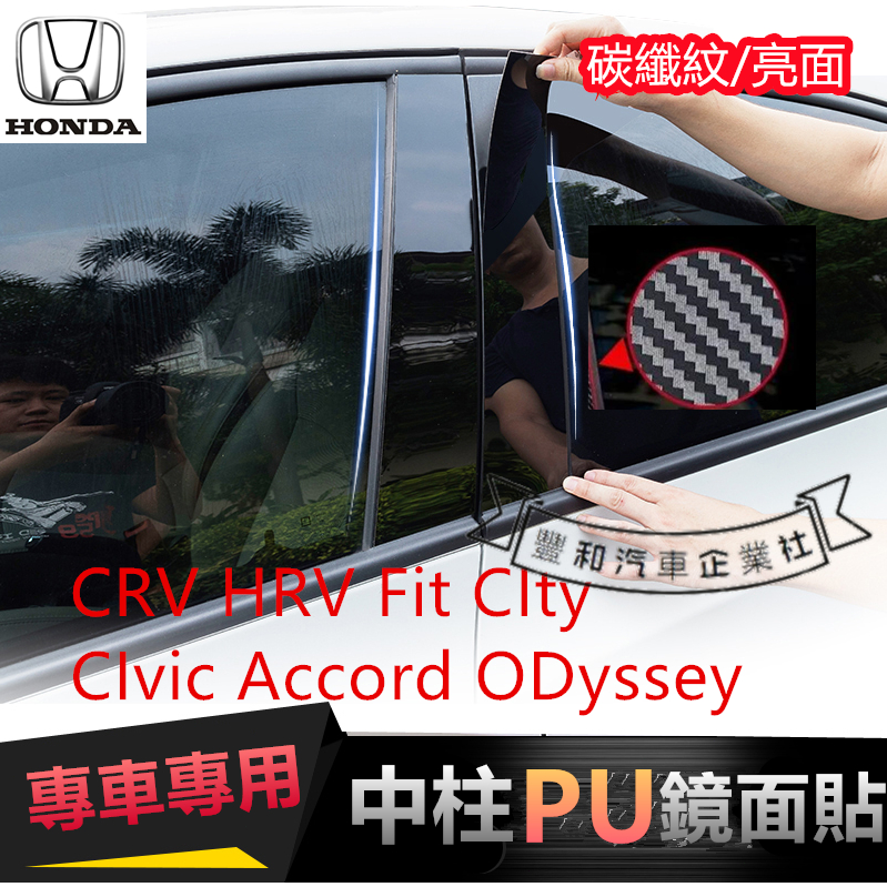 本田中柱貼 碳纖紋  HRV Fit CRV CIty CIvic Accord ODyssey 鏡面貼 B柱貼 車窗飾