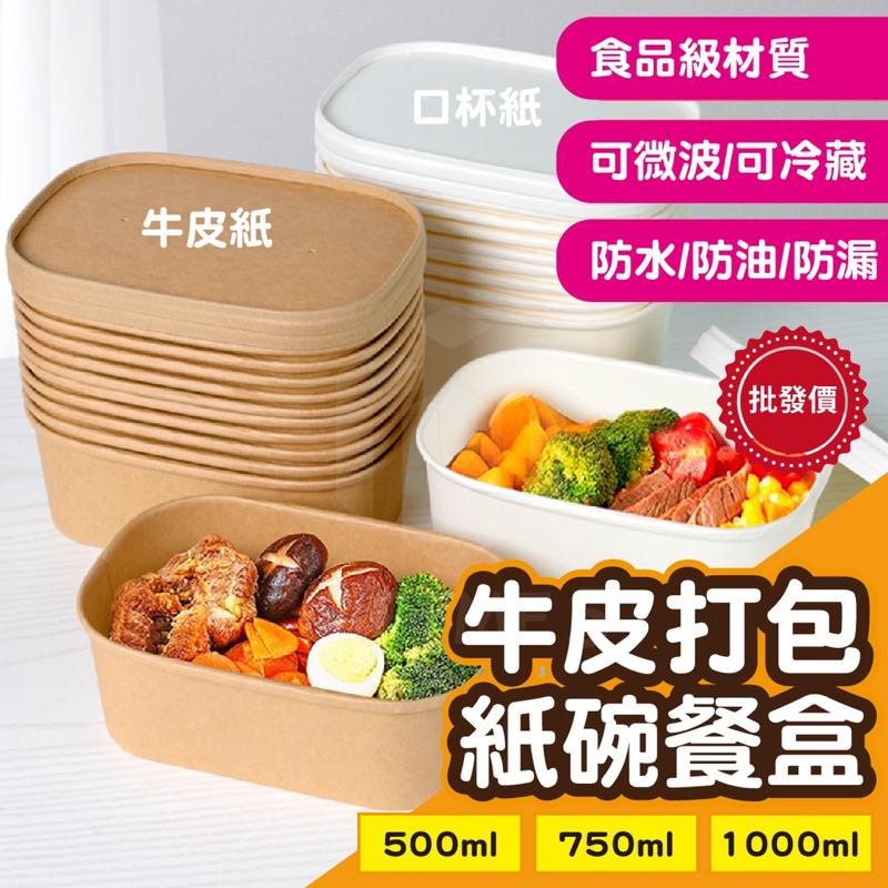【ʚ ɞGIFTME5台灣出貨ʚ ɞ】長方形圓角餐盒 一次性紙碗 一次性餐盒 外帶餐盒 餐碗 牛皮紙餐盒 打包盒 野餐盒