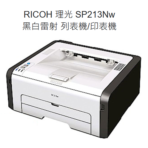 中古整新機 RICOH 理光 SP213Nw 黑白雷射 印表機 全新碳粉匣感光鼓