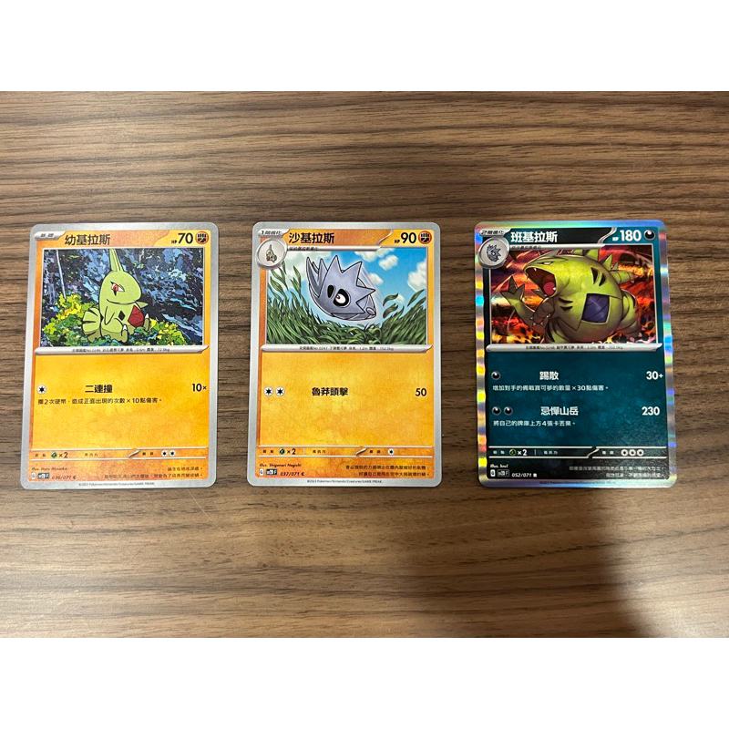 《布丁爸》班基拉斯 幼基拉斯 沙基拉斯 PTCG 寶可夢 進化鏈 進化