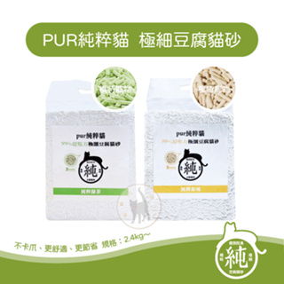 【單包賣場】PUR純粹貓豆腐貓砂 2種香味 - 6L/2.4kg