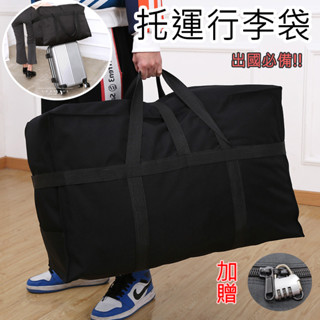 特價 ✅加厚設計耐磨好託運 託運行李袋 航空託運行李袋 大容量行李袋 行李包 航空託運包 牛津布行李袋 搬家 出國 旅行