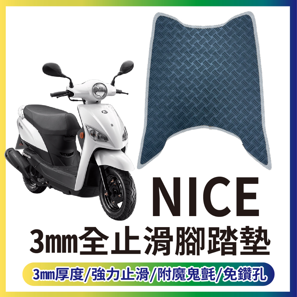 有現貨 光陽 NICE 100 止滑踏墊 止滑腳踏墊 腳踏墊 止滑 機車腳踏墊 腳踏板 腳踏 踏墊 踏板 免鑽孔 止滑墊