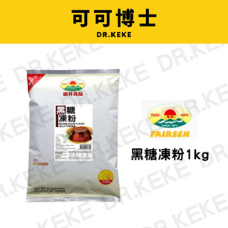 【可可博士】惠昇 果凍粉1kg (黑糖凍/咖啡凍/紅茶凍/茉綠茶凍/草莓果凍/葡萄果凍)