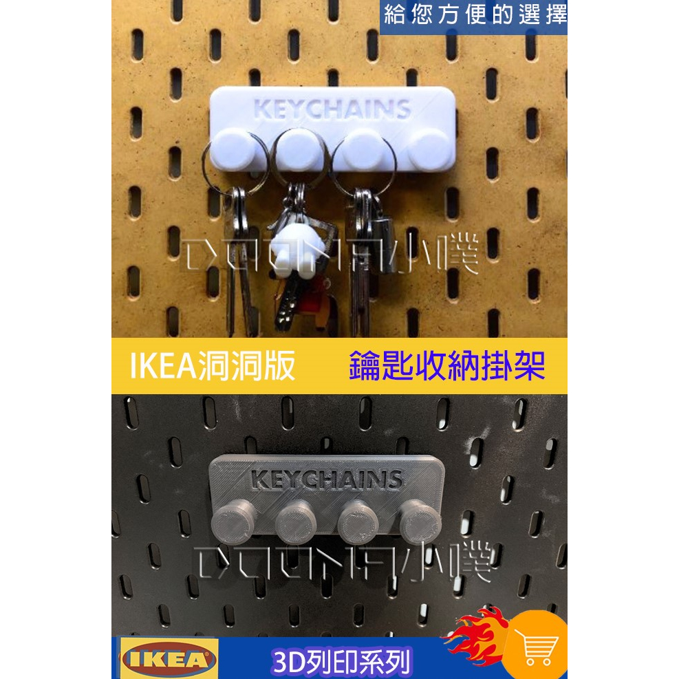 【Donna小噗】IKEA SKÅDIS 洞洞板 3D列印 鑰匙收納掛件  鑰匙掛架 手鍊掛架 飾品掛架 鑰匙圈掛勾