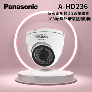 「Panasonic國際牌」 日夜兩用類比2百萬畫素 1080p 戶外半球型攝影機 A-HD236