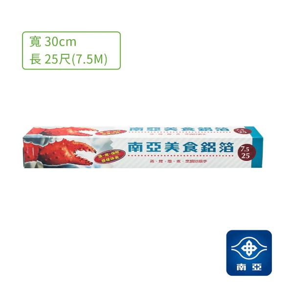 [台灣出貨]南亞美食鋁箔 25尺 30cm*7.5m 南亞鋁箔 鋁箔紙 台灣製 南亞鋁箔 料理鋁箔 錫箔紙【K282】