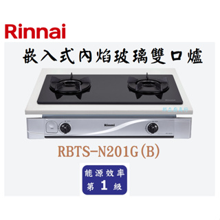 邦立廚具行 自取優惠 Rinnai林內 RBTS-N201 G 嵌入式內焰玻璃雙口爐瓦斯爐 不銹鋼湯盤 一級能效 含安裝