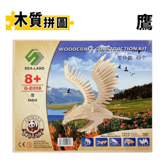 DIY木質拼圖 鷹 G-E008/一組入 B3 四聯木製拼圖 3D立體拼圖 3D拼圖 木製模型 動物模型 老鷹 老鷹模型