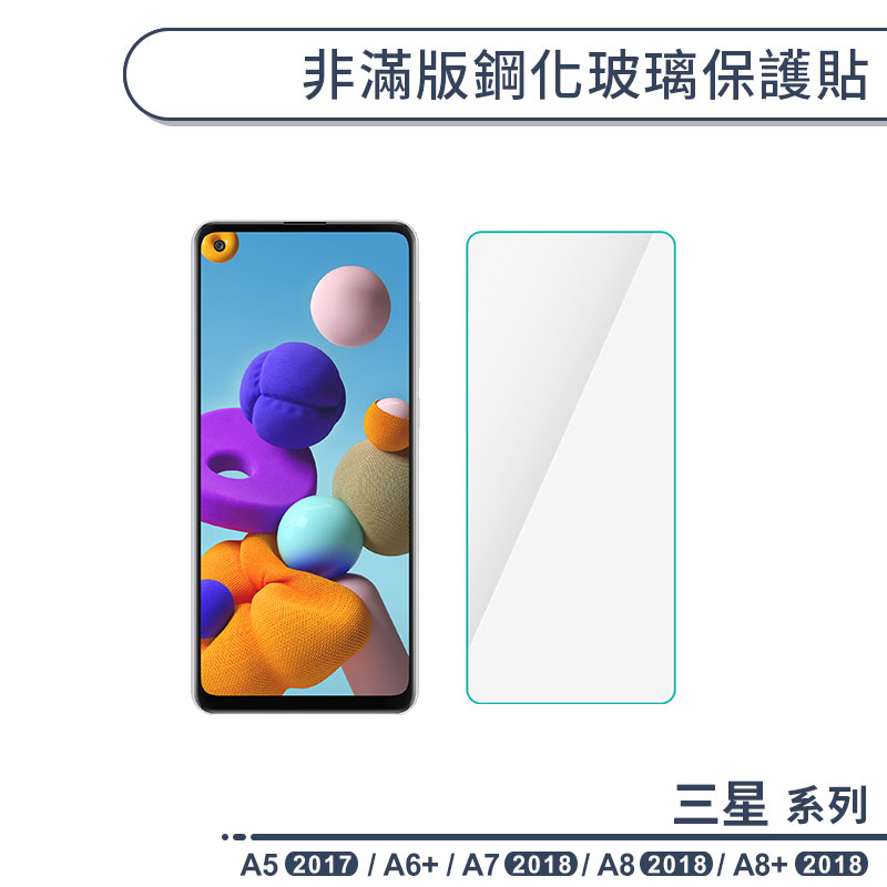 三星 A系列 非滿版鋼化玻璃保護貼 適用A5 2017 A6+ A7 A8 A8+ 2018 玻璃貼 鋼化膜 保護膜