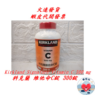 科克蘭維他命C錠 500毫克 300錠 Kirkland Vitamin C 500 mg 榛桉心 維他命C 維生素C