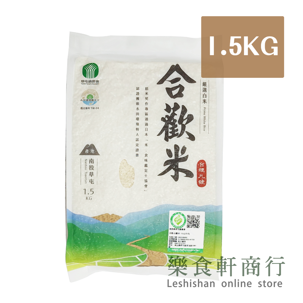 【台灣現貨】草屯農會台梗九號1.5公斤 台梗9號白米 1.5kg合歡米  脫氧包裝 台中草屯鎮農會 台灣製造 食用米