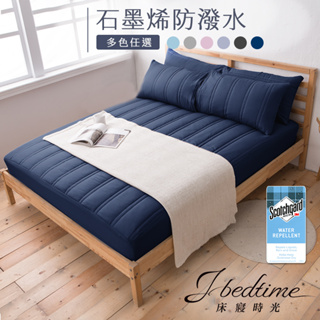 【床寢時光】台灣製3M防潑水石墨烯床包式/平單式保潔墊(單人/雙人/加大-多色任選)