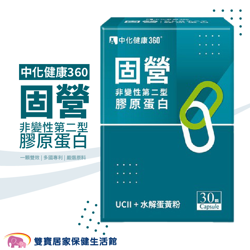 中化健康360固營UC-II膠囊非變性第二型膠原蛋白 一盒30顆 關節 葡萄糖胺 水解蛋黃粉 膠原蛋白複合物 鮭魚鼻軟骨